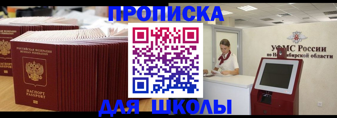 прописка для школы в Краснознаменске