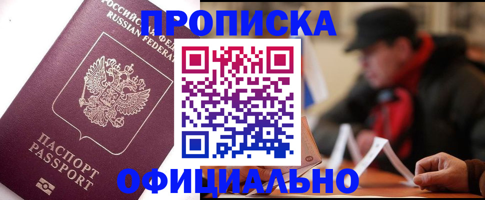 прописка в Краснознаменске
